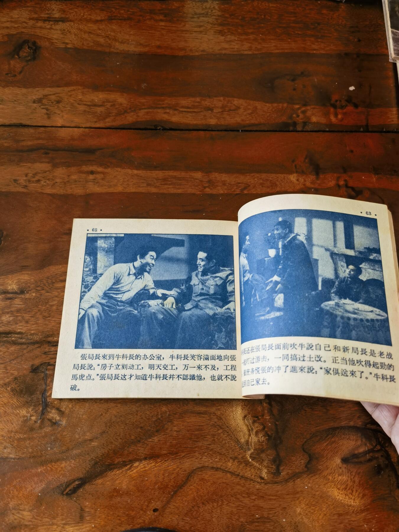 五六十年代老版经典老电影绘画连环画拍卖会 新局长到来之前1956年48开
