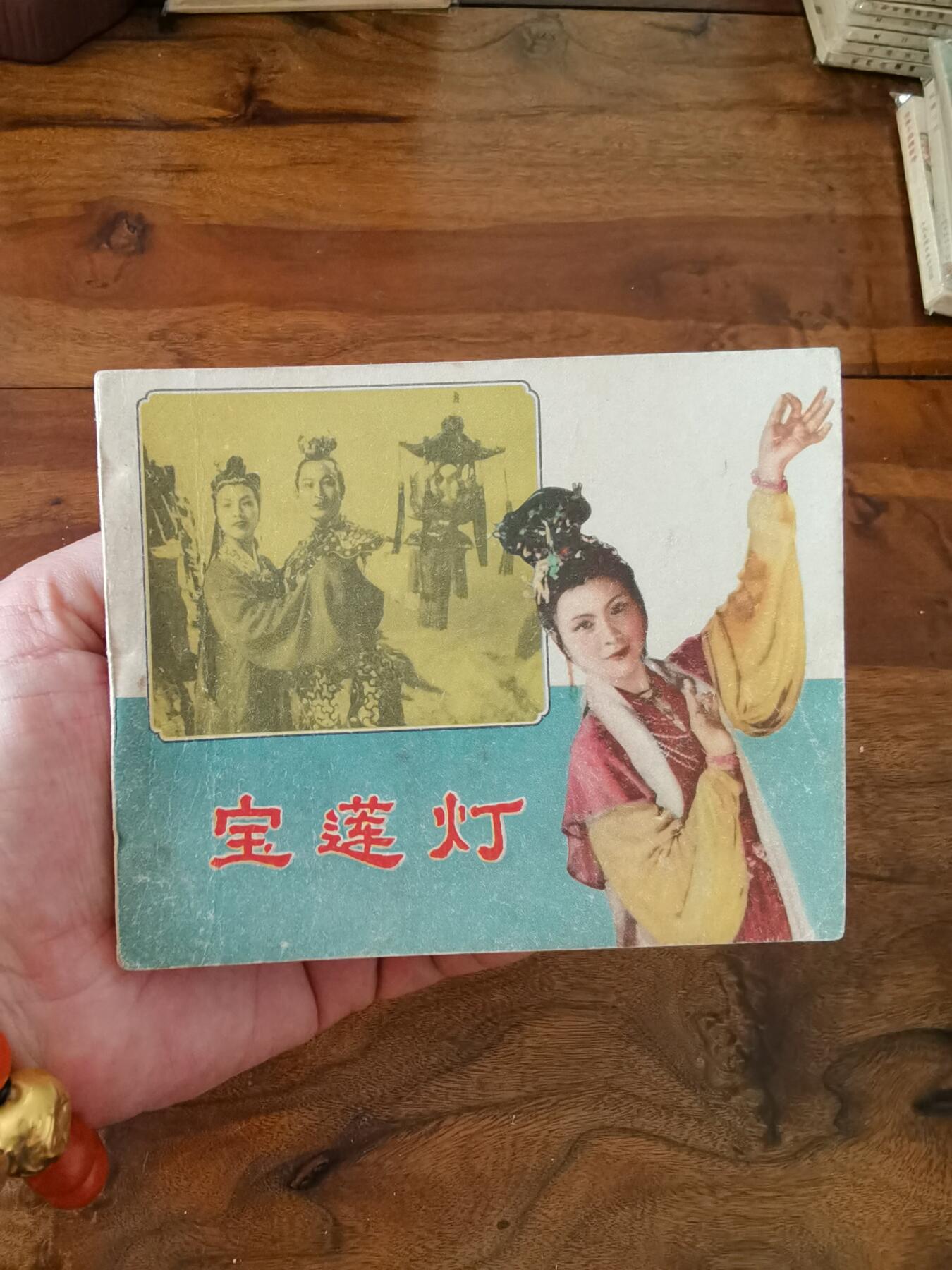 五六十年代老版经典老电影绘画连环画拍卖会 宝莲灯1960年60开