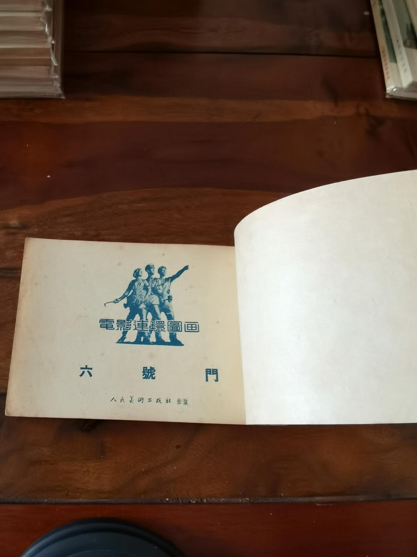 五六十年代老版经典老电影绘画连环画拍卖会 六号门1954年50开