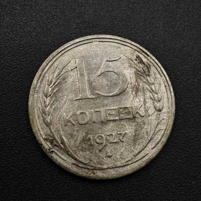 【淘币小摊】实时拍第八百零九拍   散币场   满百包邮可预留二周 每周一统一发货   - 苏联1927年15戈比银币