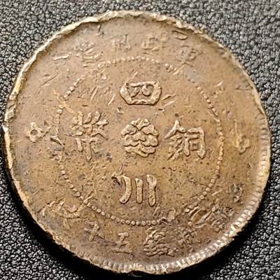 泉币菌-第139场-精品福利场（之前场次29日、30日发货，敬请谅解） - 传世 四川五十文铜板 汉板 37.5mm×2.5mm