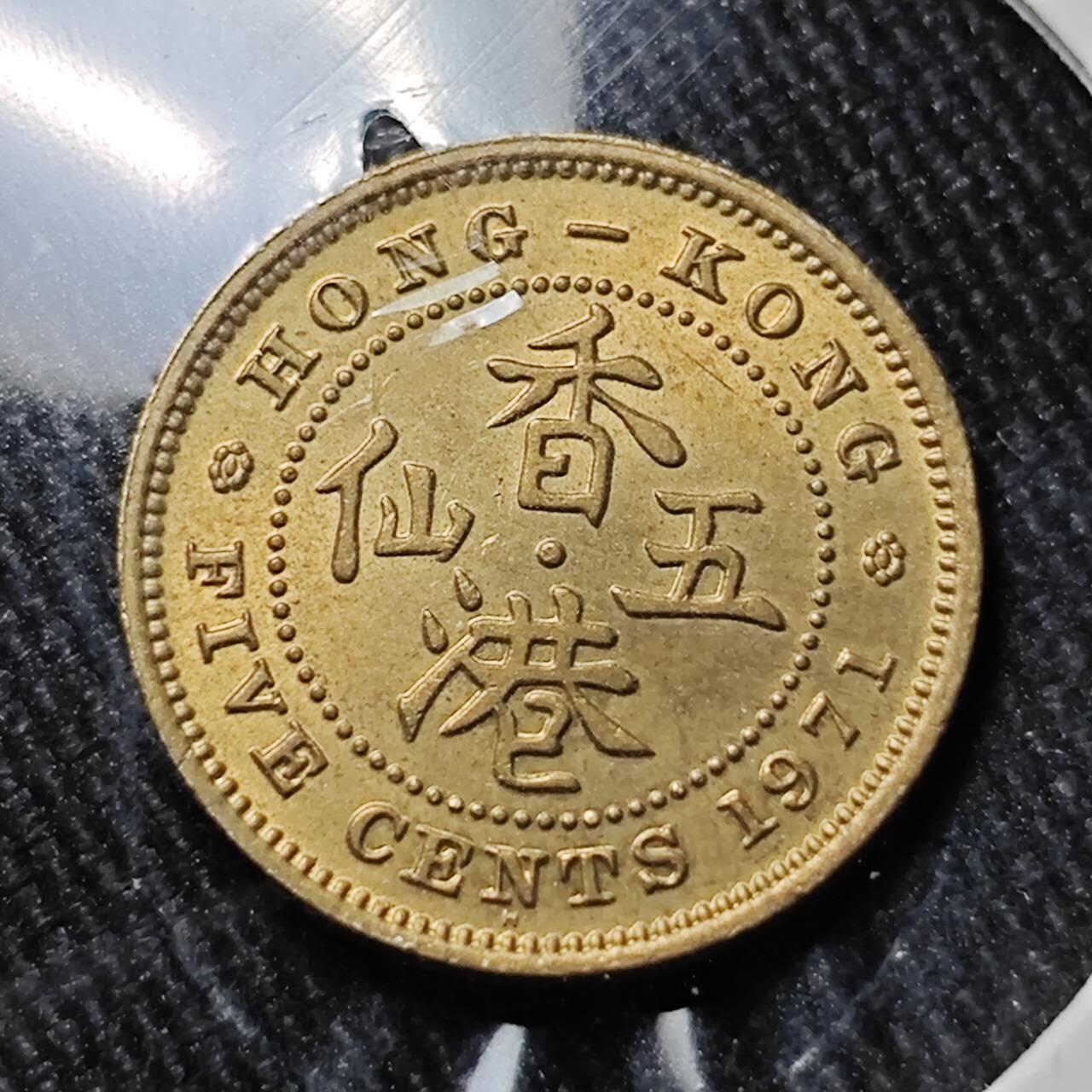 KK钱币收藏小铺 （套币 好品/批量散币 银币）专场  2月预留时间 周末发货  1971香港5仙铜币