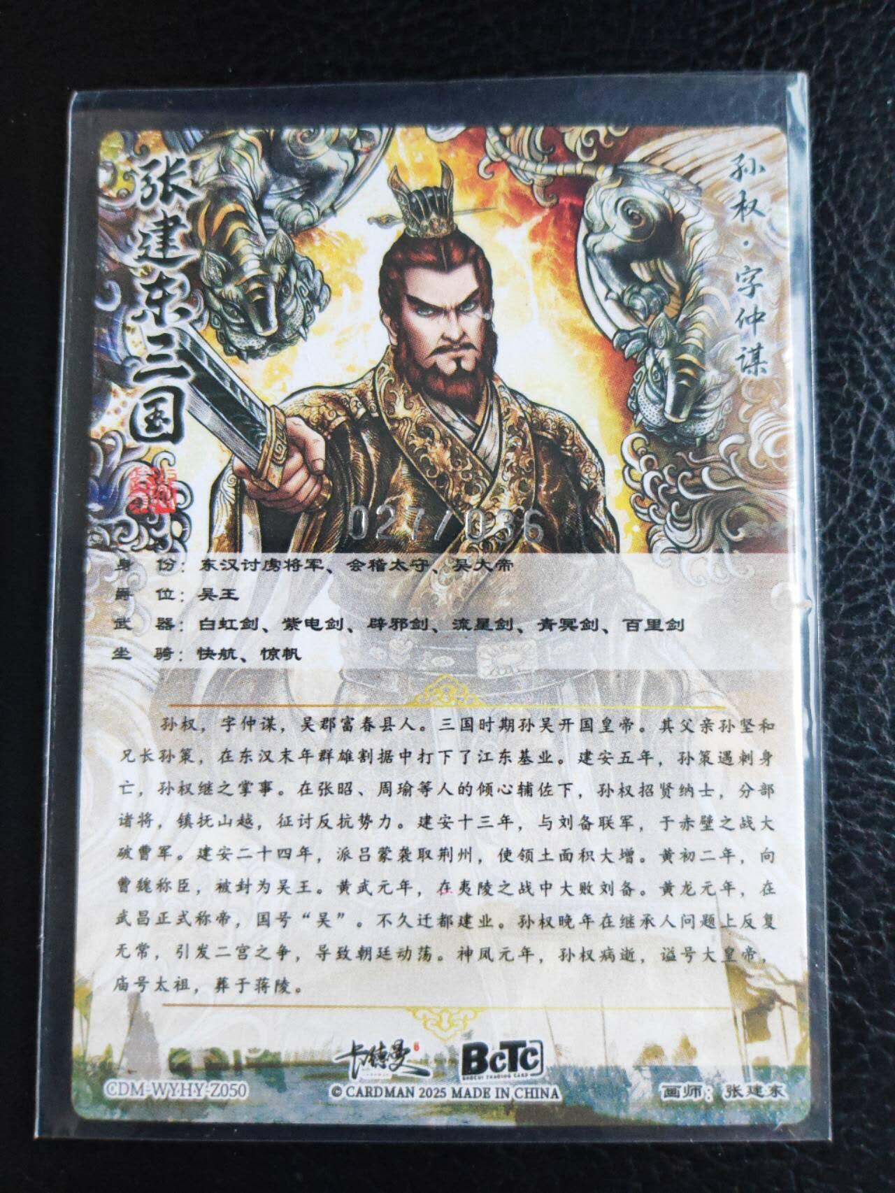 阳大大卡牌拍卖第84期（持续收拍品，周六晚上九点截拍，进群福利早知道） 【36编裸卡】卡德曼 张建东水浒 孙权 限编027/036