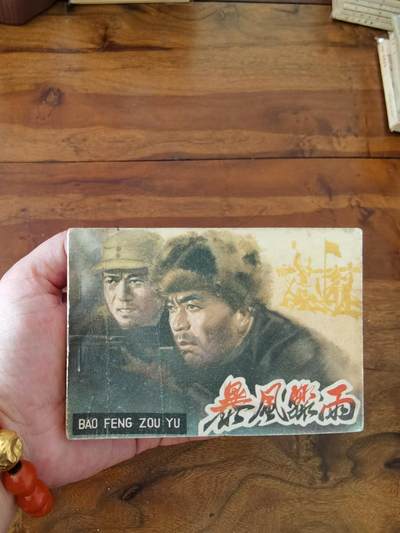 五六十年代老版经典老电影绘画连环画拍卖会 - 暴风骤雨1962年64开