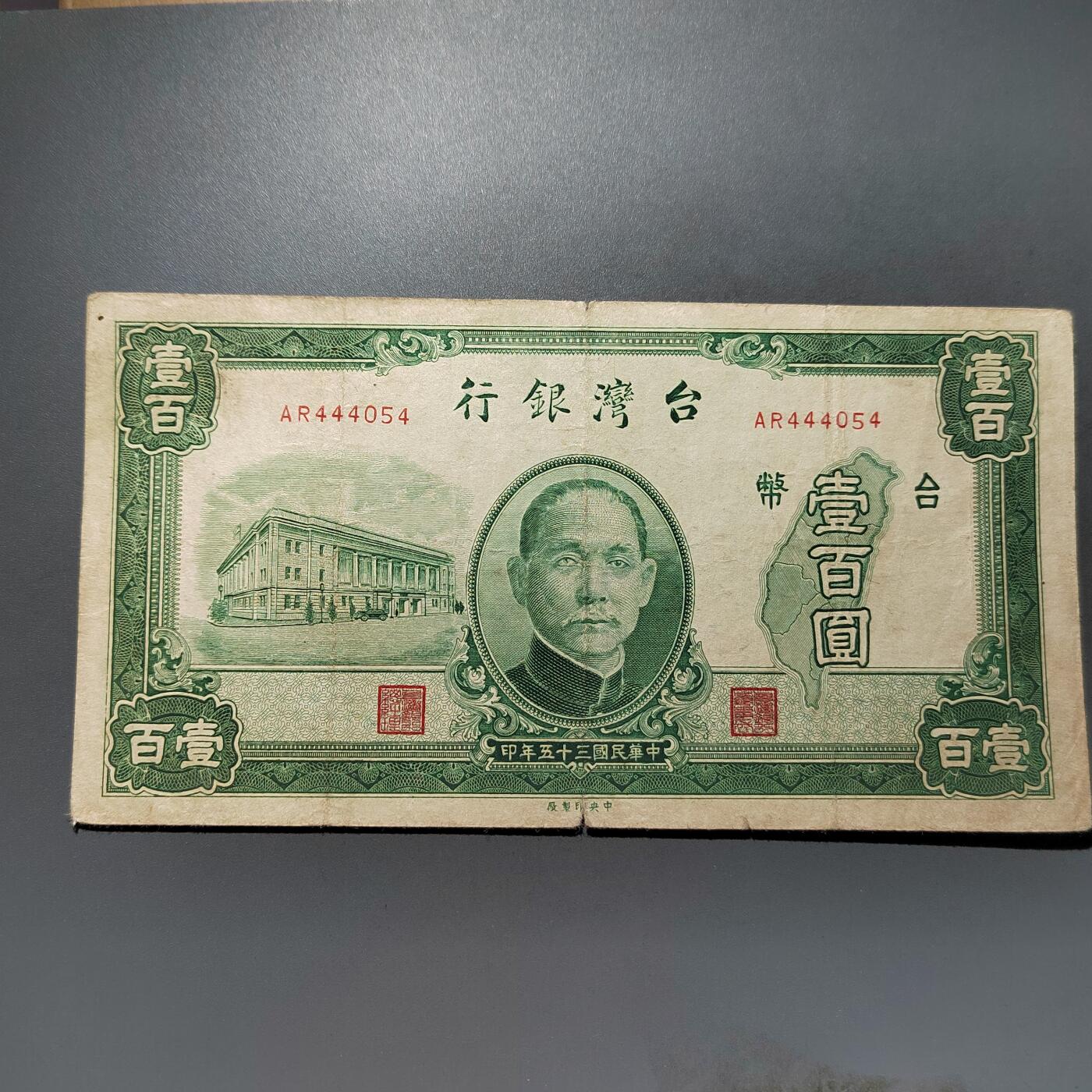 PCAI钱币28-624  纸币小专场 台湾银行壹佰