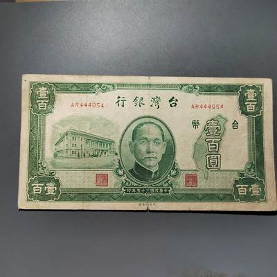 PCAI钱币28-624  纸币小专场 - 台湾银行壹佰