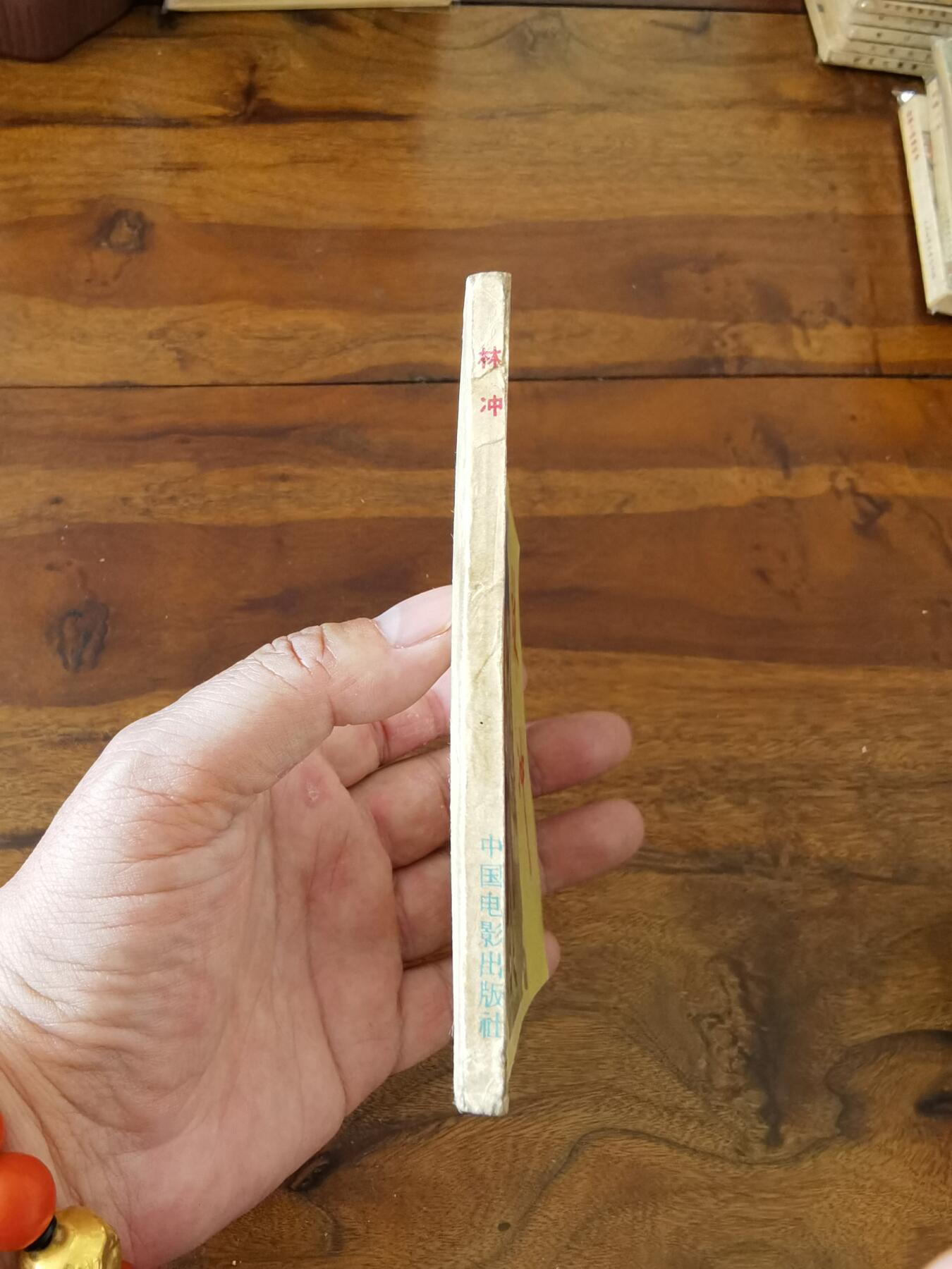 五六十年代老版经典老电影绘画连环画拍卖会 林冲1958年60开