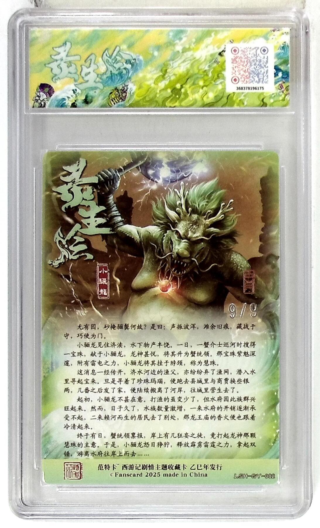 欢迎送拍、零成本上架，释放现金流，合理分配上拍卡品 【银编版 No.9/9】古月 小骊龙  春芳西游之灵生绘 10