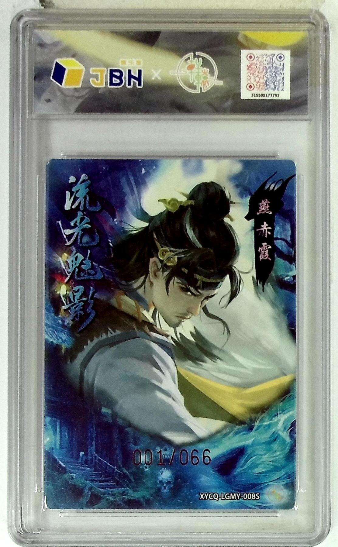 欢迎送拍、零成本上架，释放现金流，合理分配上拍卡品 【全粗】轩辕春秋联名限定礼盒 流光魅影 第二期 燕赤霞异色 梦幻灵光 XYCQ-LGMY-008S 001/066