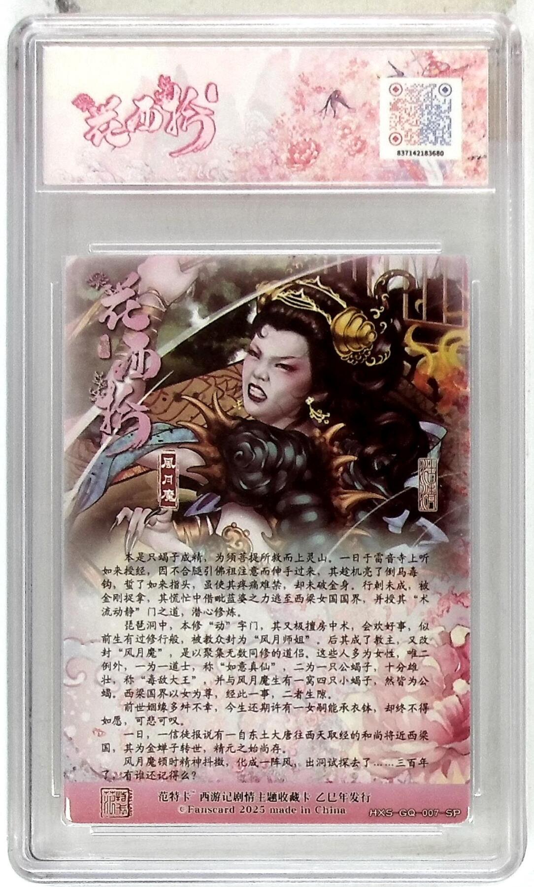 欢迎送拍、零成本上架，释放现金流，合理分配上拍卡品 【折光】 沽清 风月魔 春芳西游之花西拾 9.5