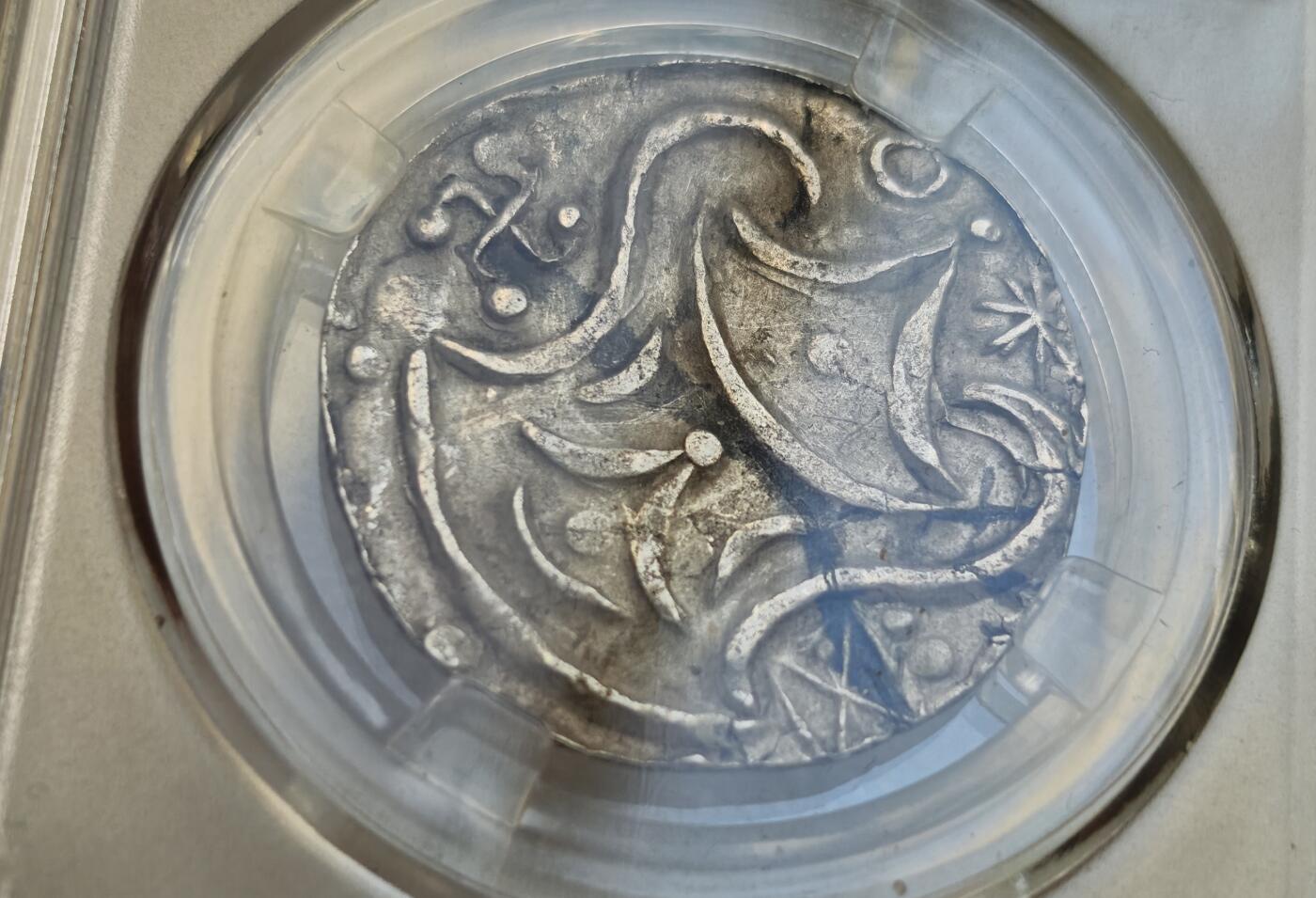 瓶子🏺第218期拍卖会  6-8世纪骠国打制银币大型银币 缅甸骠国太阳银币大型  觅泉邻国评级45分开放盒  全深打 9.4克