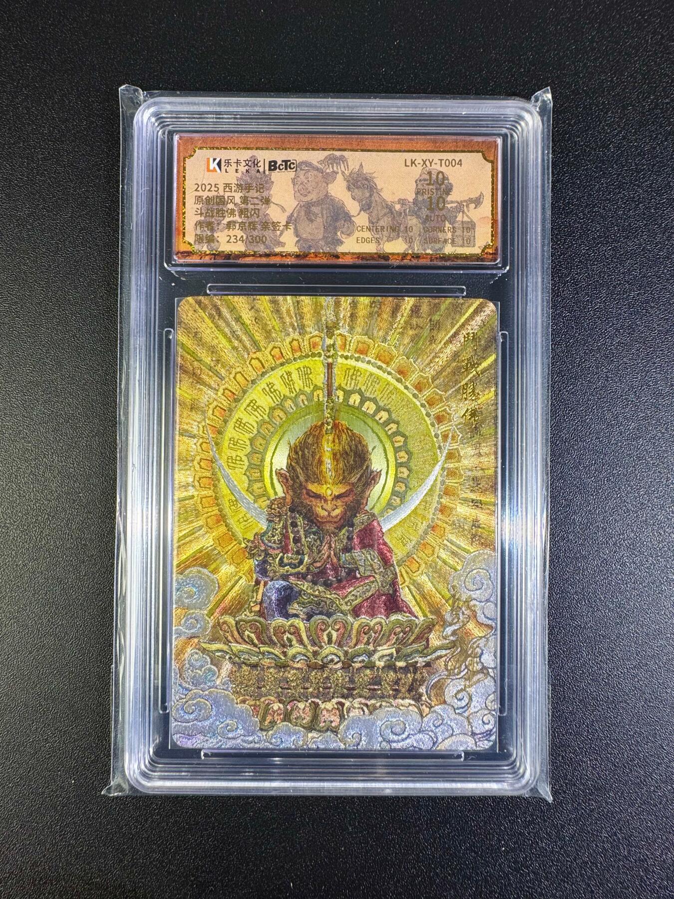 NO.16 好又多金牌大场，双11狂欢继续！每周一站式配齐，方便凑单！（周6晚8点截拍，卖家送拍0抽成！） 【234/300编亲签】乐卡 西游手记 郭京辉亲签 斗战胜佛 粗闪 双10