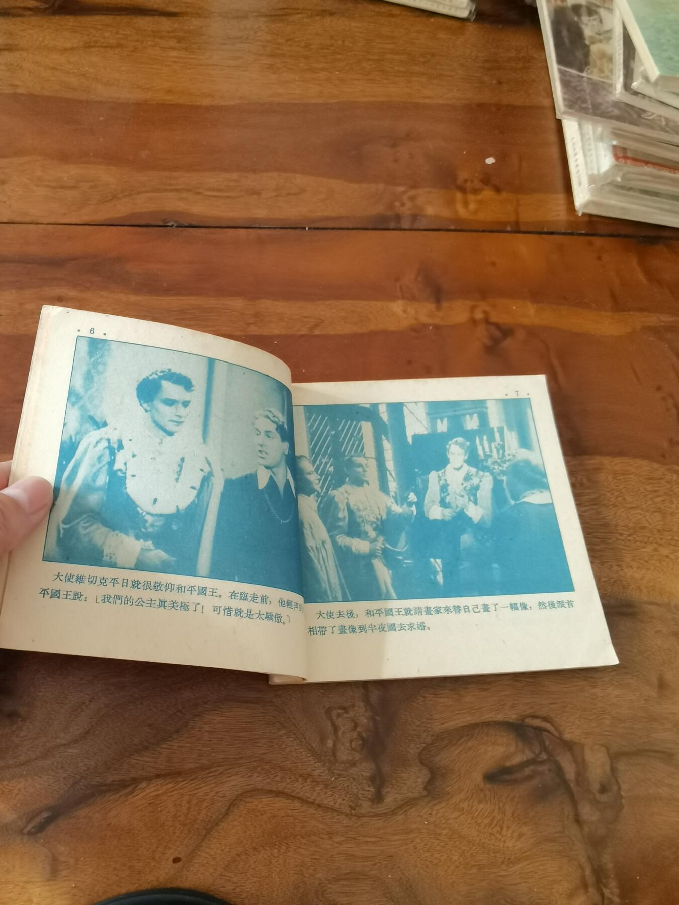 五六十年代老版经典老电影绘画连环画拍卖会 骄傲的公主1955年48开