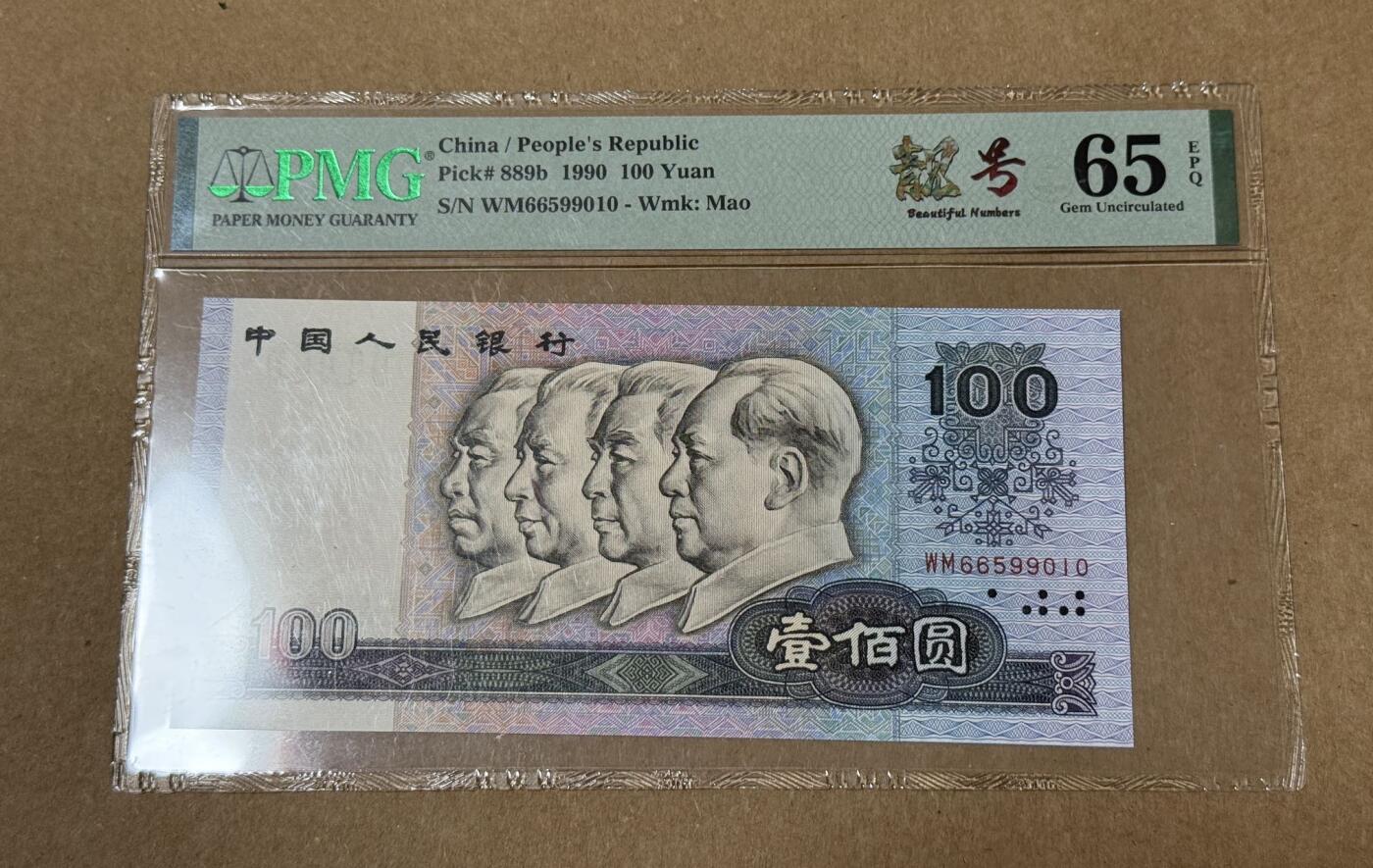 【礼羽收藏】🌏世界钱币拍卖第113期 人民币四版💯无3.4.7美标PMG65分