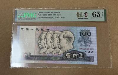 【礼羽收藏】🌏世界钱币拍卖第113期 - 人民币四版💯无3.4.7美标PMG65分