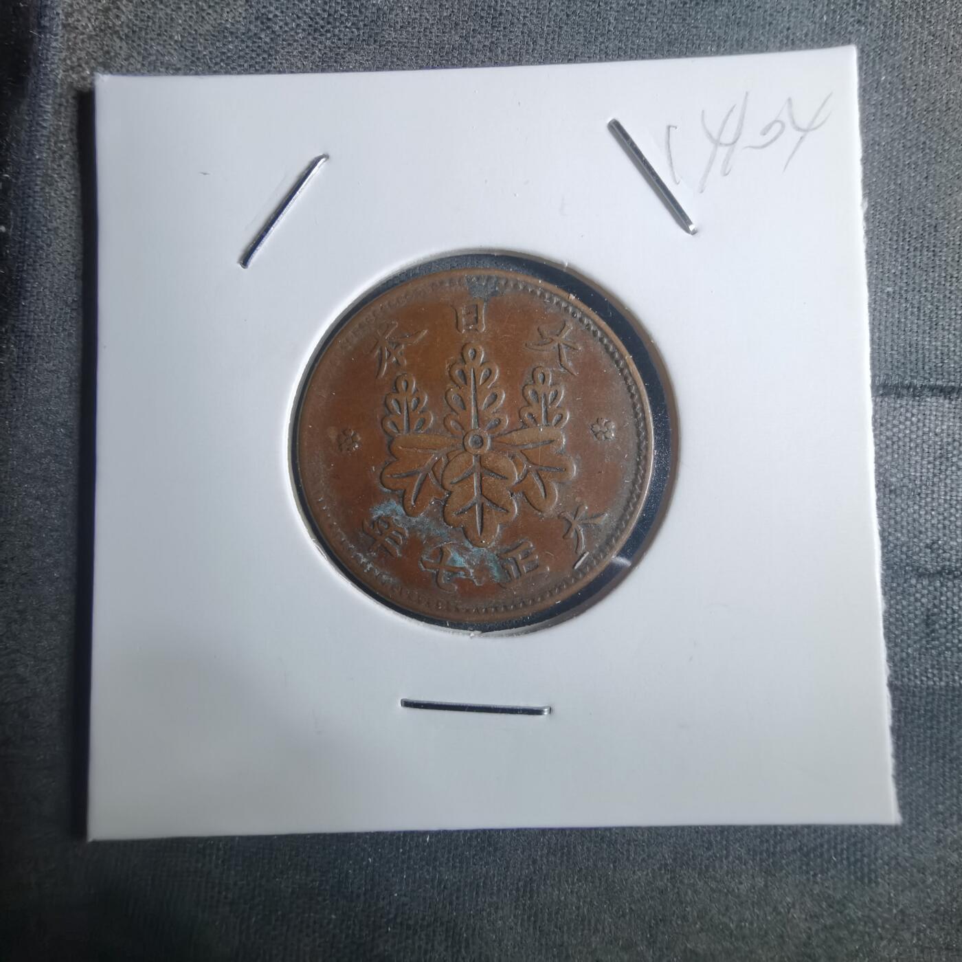 沼泽如烟--第914场 大正七年桐叶一钱