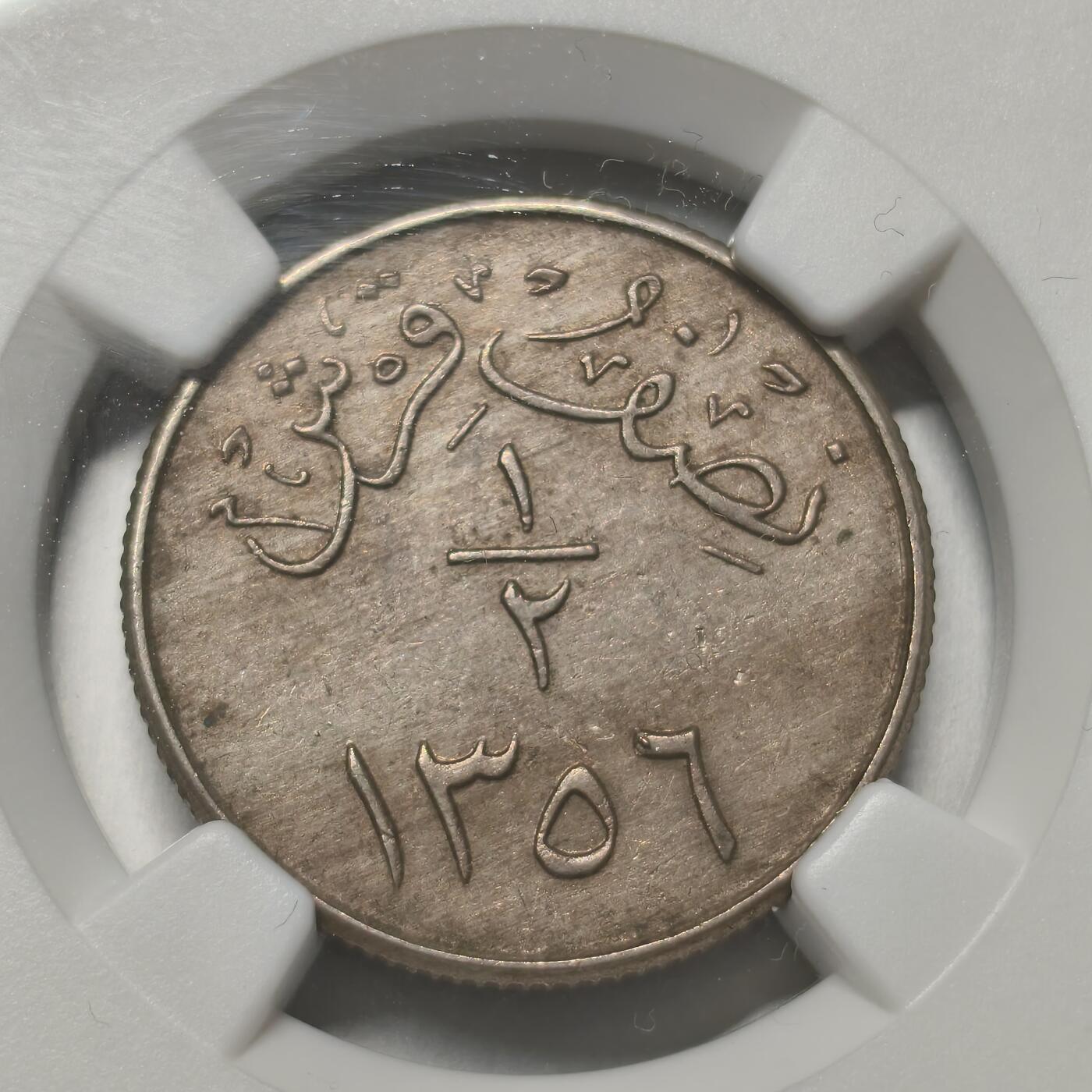 老蟹的宝藏🏴‍☠️ IV NGC AU55 沙特内志汗志1/2G