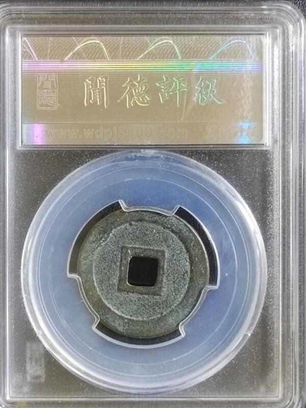 古钱币专场 昭和时期花钱