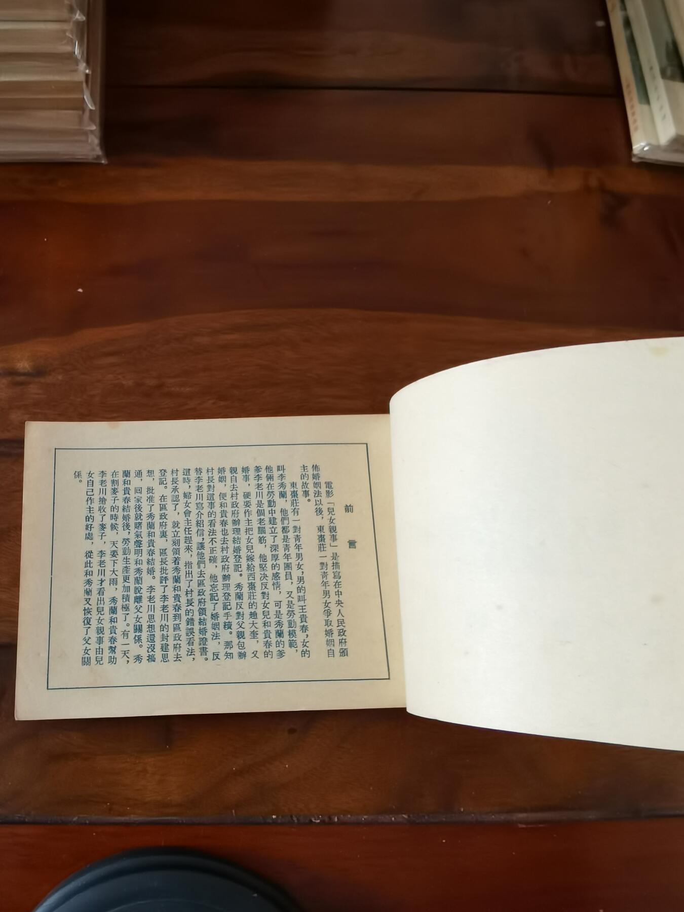 五六十年代老版经典老电影绘画连环画拍卖会 儿女亲事1954年50开