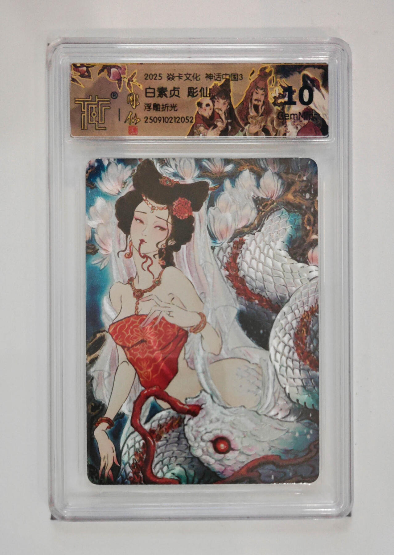 欢迎送拍、零成本上架，释放现金流，合理分配上拍卡品 【浮雕折光】彫仙 白素贞 焱卡文化神话中国3  分数：10GEMMINT