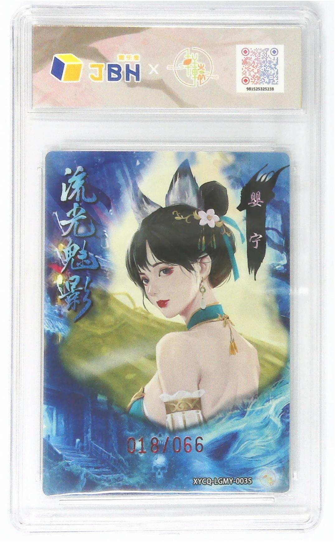 欢迎送拍、零成本上架，释放现金流，合理分配上拍卡品 【半粗】轩辕春秋联名限定礼盒 流光魅影 第一期 婴宁异色 梦幻镜光 XYCQ-LGMY-003S 018/066