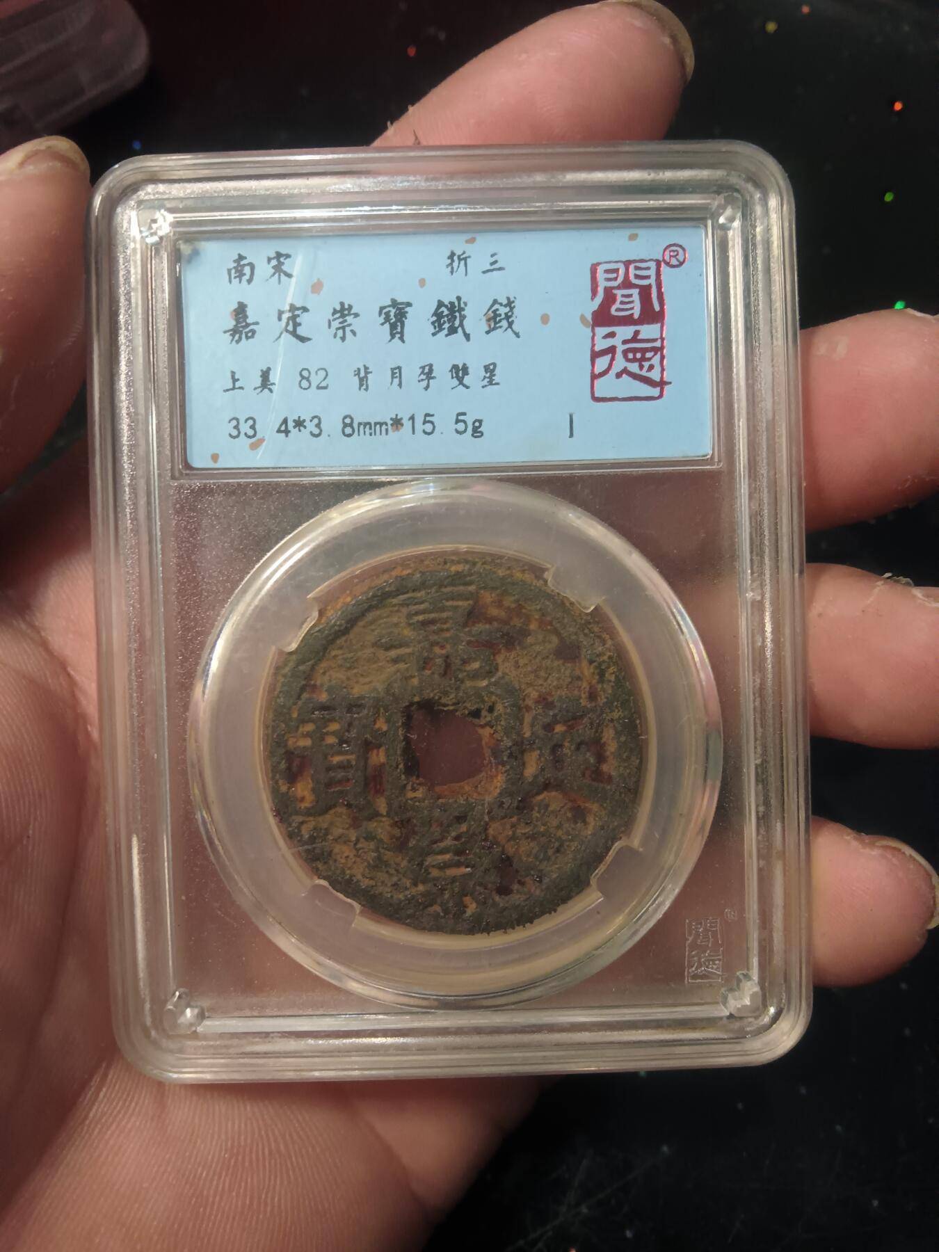 古钱币专场 嘉定崇宝背月孕双星铁钱