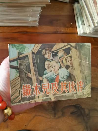 五六十年代老版经典老电影绘画连环画拍卖会 - 铁木儿及其伙伴1954年50开