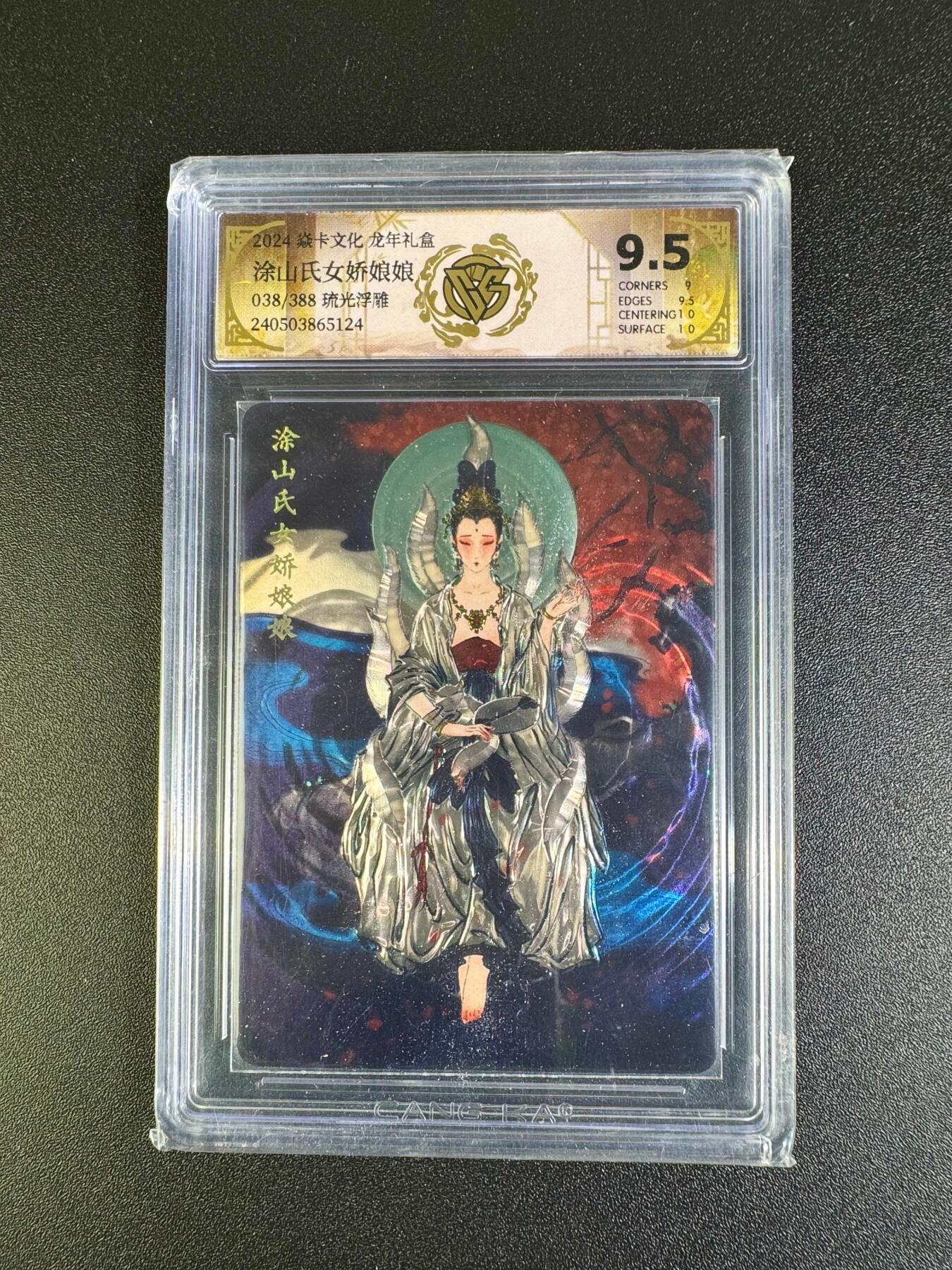 NO.16 好又多金牌大场，双11狂欢继续！每周一站式配齐，方便凑单！（周6晚8点截拍，卖家送拍0抽成！） 【38/388编】焱卡 龙年礼盒 彫仙 涂山氏女娇娘娘 流光浮雕 9.5分