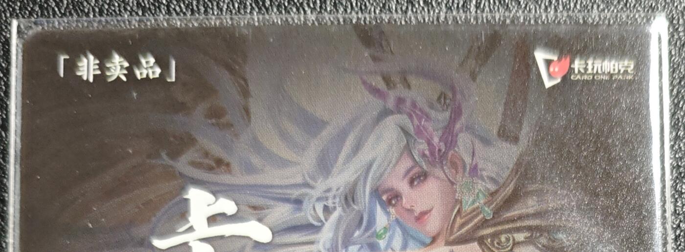 天玑星卡拍第142期《11.25周二截拍艺气风发》持续收拍收评中 满赠卡需备注 卡玩帕克 满赠卡 2024年7月赠 粗闪