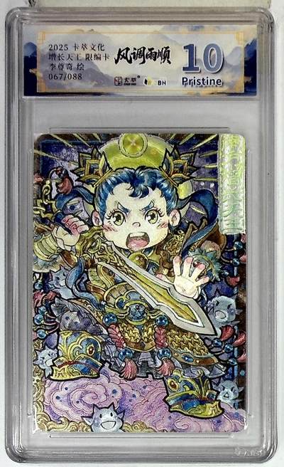 欢迎送拍、零成本上架，释放现金流，合理分配上拍卡品 - 【折光067/088】李尊奇  卡萃文化 南方增长天王 限编卡  绘 