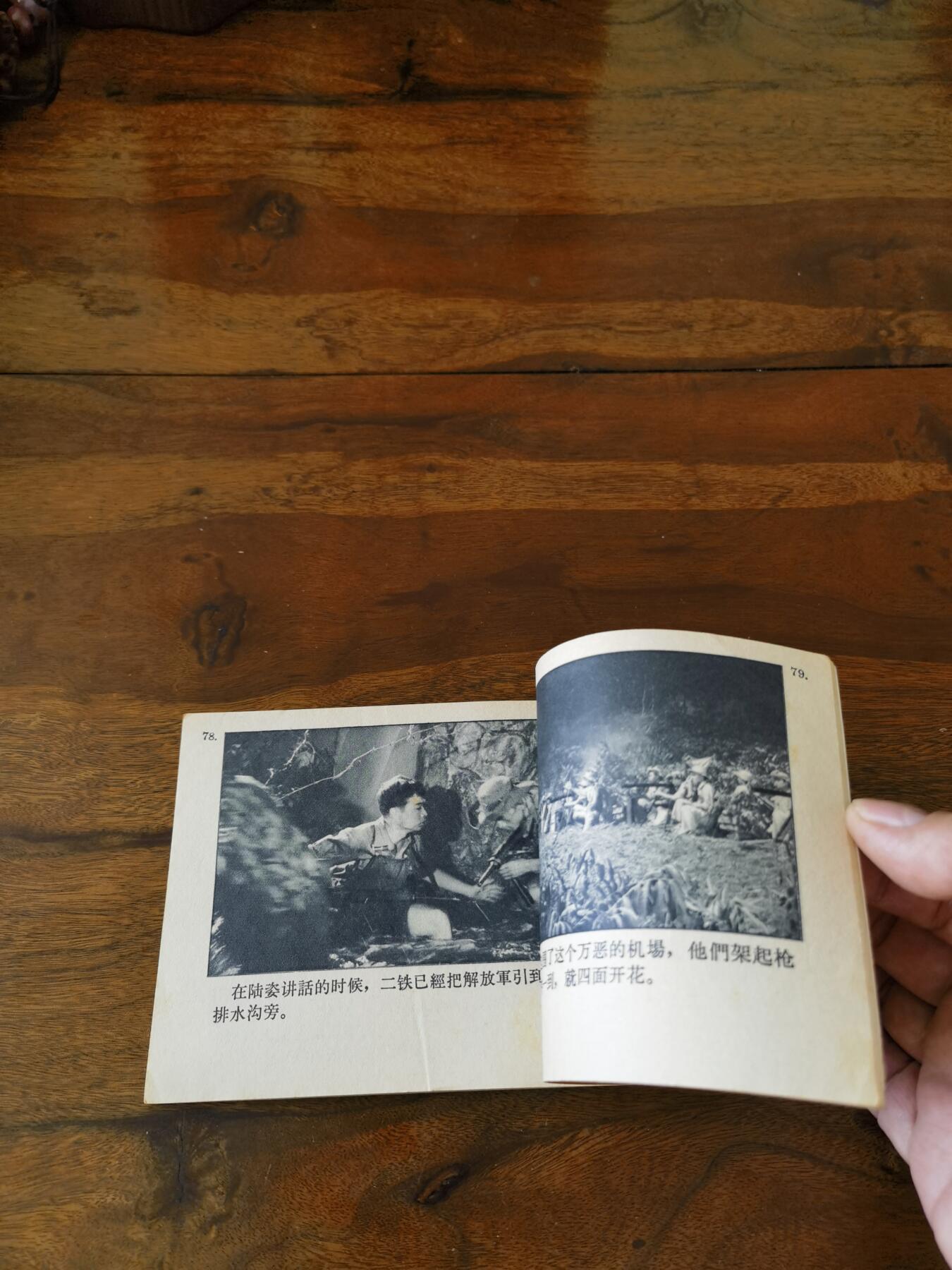 五六十年代老版经典老电影绘画连环画拍卖会 迎接曙光1966年60开