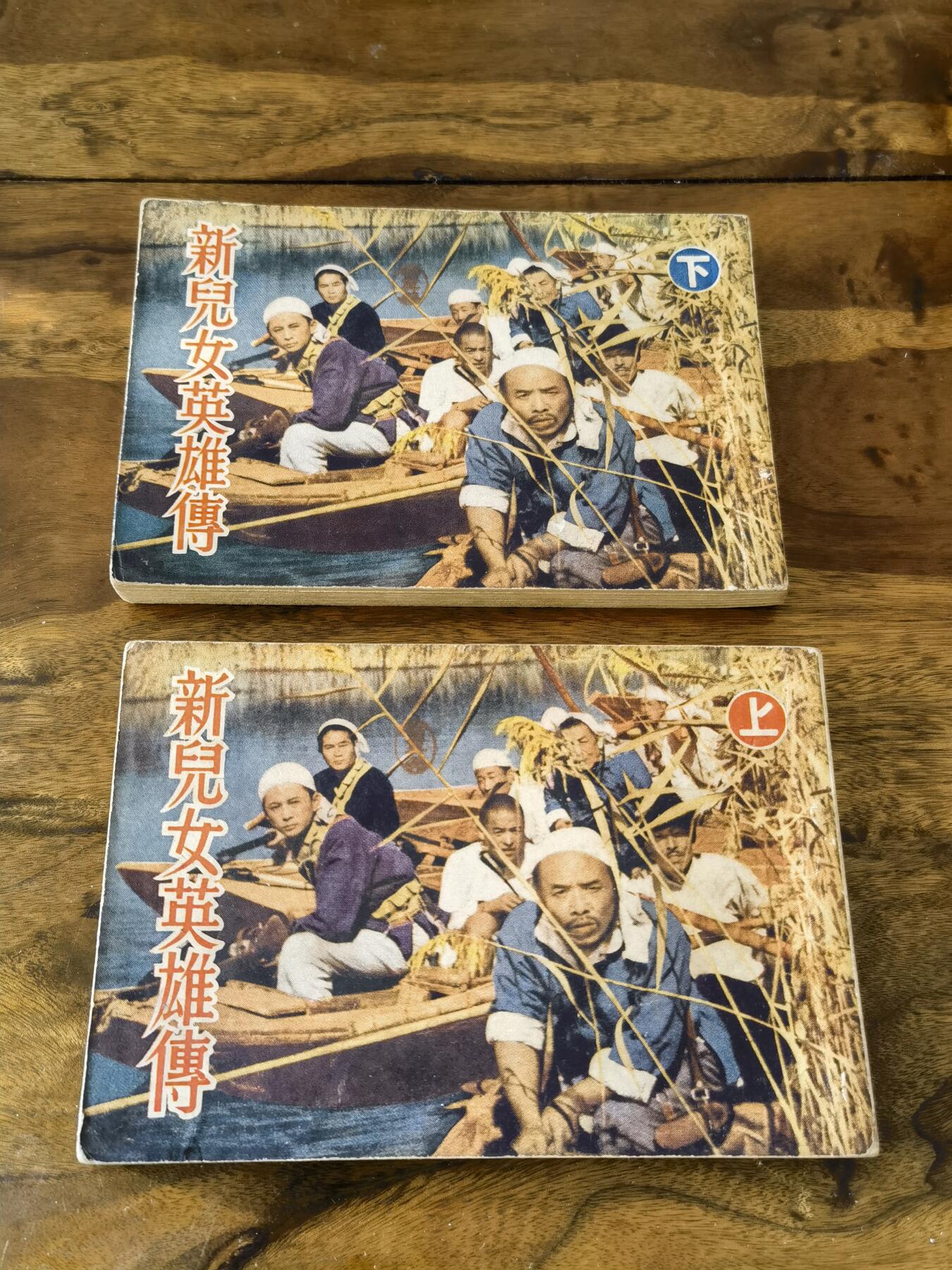 五六十年代老版经典老电影绘画连环画拍卖会 新儿女英雄传上下册一套完整1952年50开本