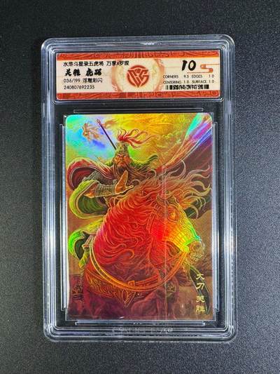 NO.16 好又多金牌大场，双11狂欢继续！每周一站式配齐，方便凑单！（周6晚8点截拍，卖家送拍0抽成！） - 万享 水浒斗星录 关胜 虎踞 粗闪 10分