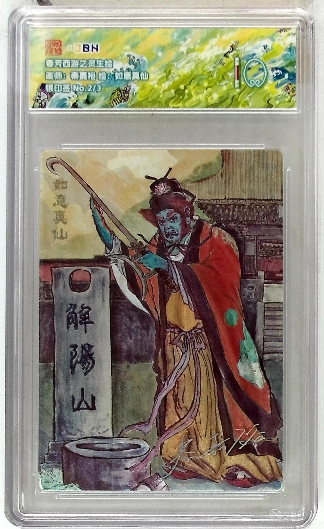 欢迎送拍、零成本上架，释放现金流，合理分配上拍卡品 春芳西游之灵生绘 画师：秦嘉裕 绘：如意真仙 银印签 No.2/3