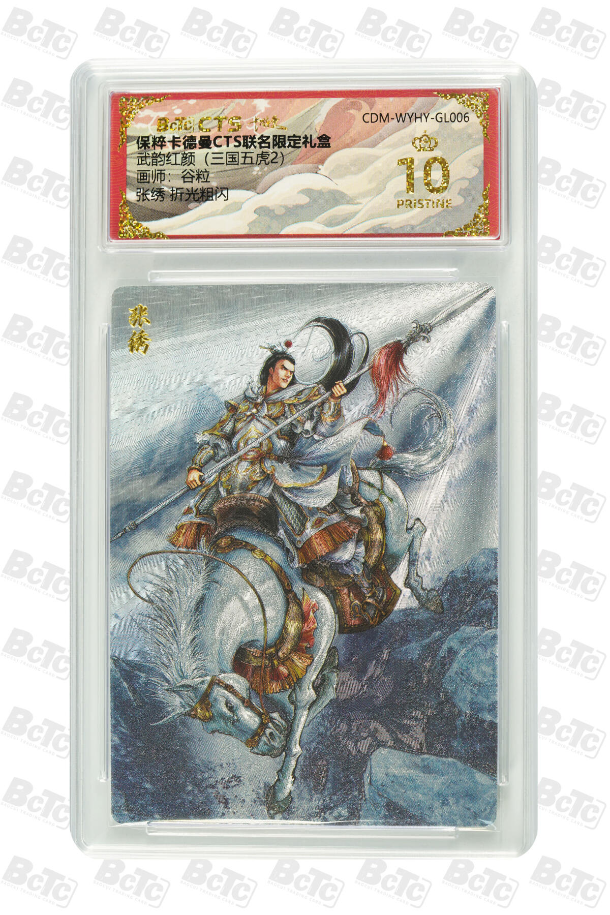 欢迎送拍、零成本上架，释放现金流，合理分配上拍卡品 【折光粗闪】谷粒  张绣  武韵红颜（三国五虎2） 卡德曼CTS联名限定礼盒   分值10星