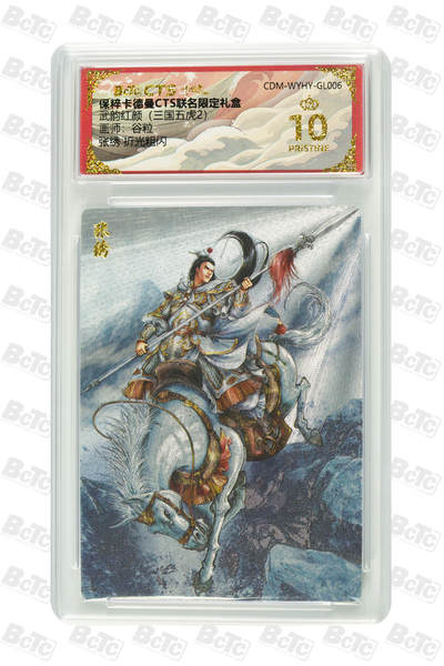欢迎送拍、零成本上架，释放现金流，合理分配上拍卡品 - 【折光粗闪】谷粒  张绣  武韵红颜（三国五虎2） 卡德曼CTS联名限定礼盒   分值10星