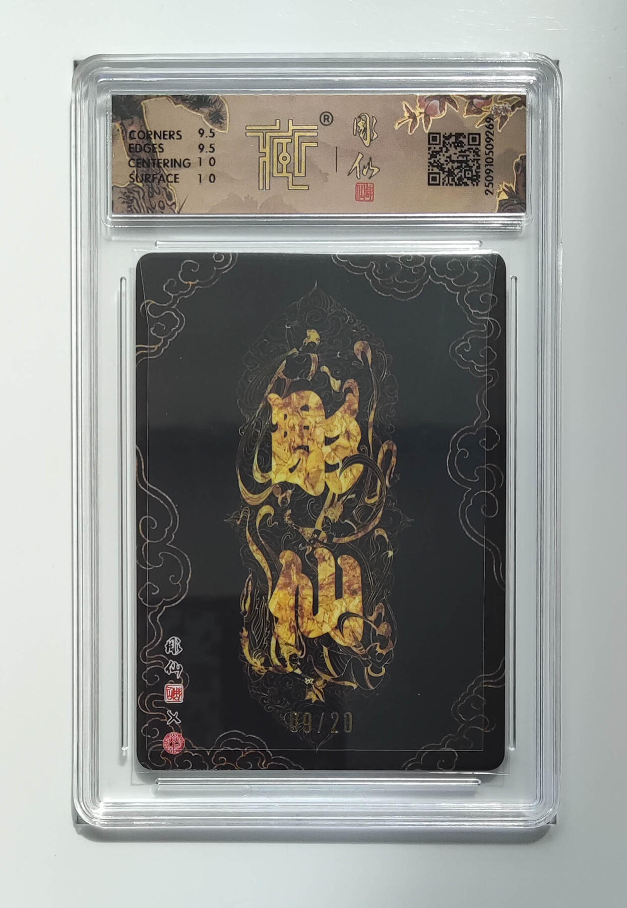 欢迎送拍、零成本上架，释放现金流，合理分配上拍卡品 【亲签版8/20】彫仙 白素贞 焱卡文化 神话中国3浮雕折光（）  分数：10GEMMINT