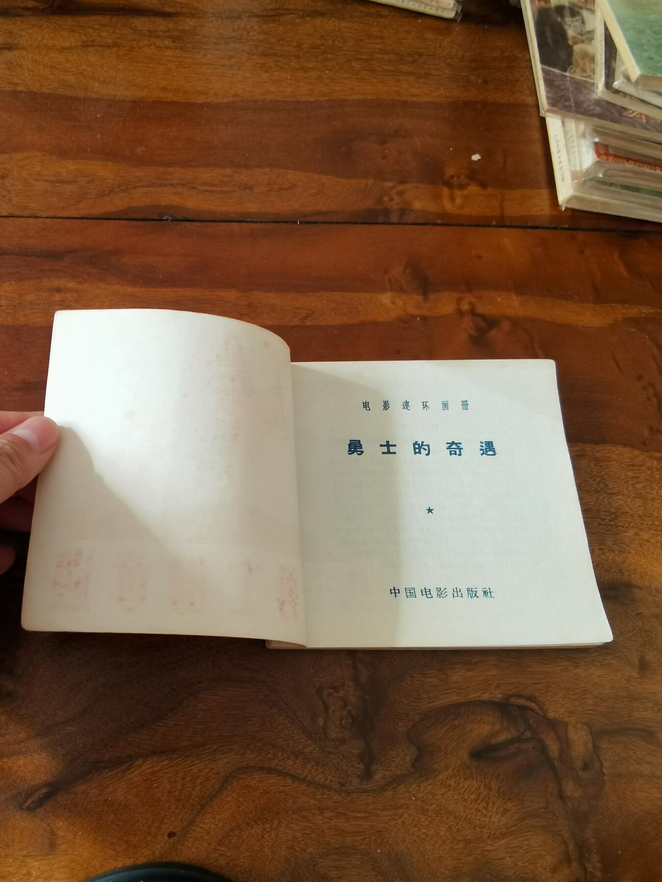 五六十年代老版经典老电影绘画连环画拍卖会 勇士的奇遇1967年48开
