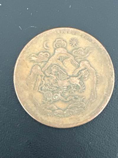 ❤️【币观天下】❤️ 第332期钱币拍卖- 2025.11.28周五晚上6点半场-长期征集拍品 - 西藏铜币三山日月铜元