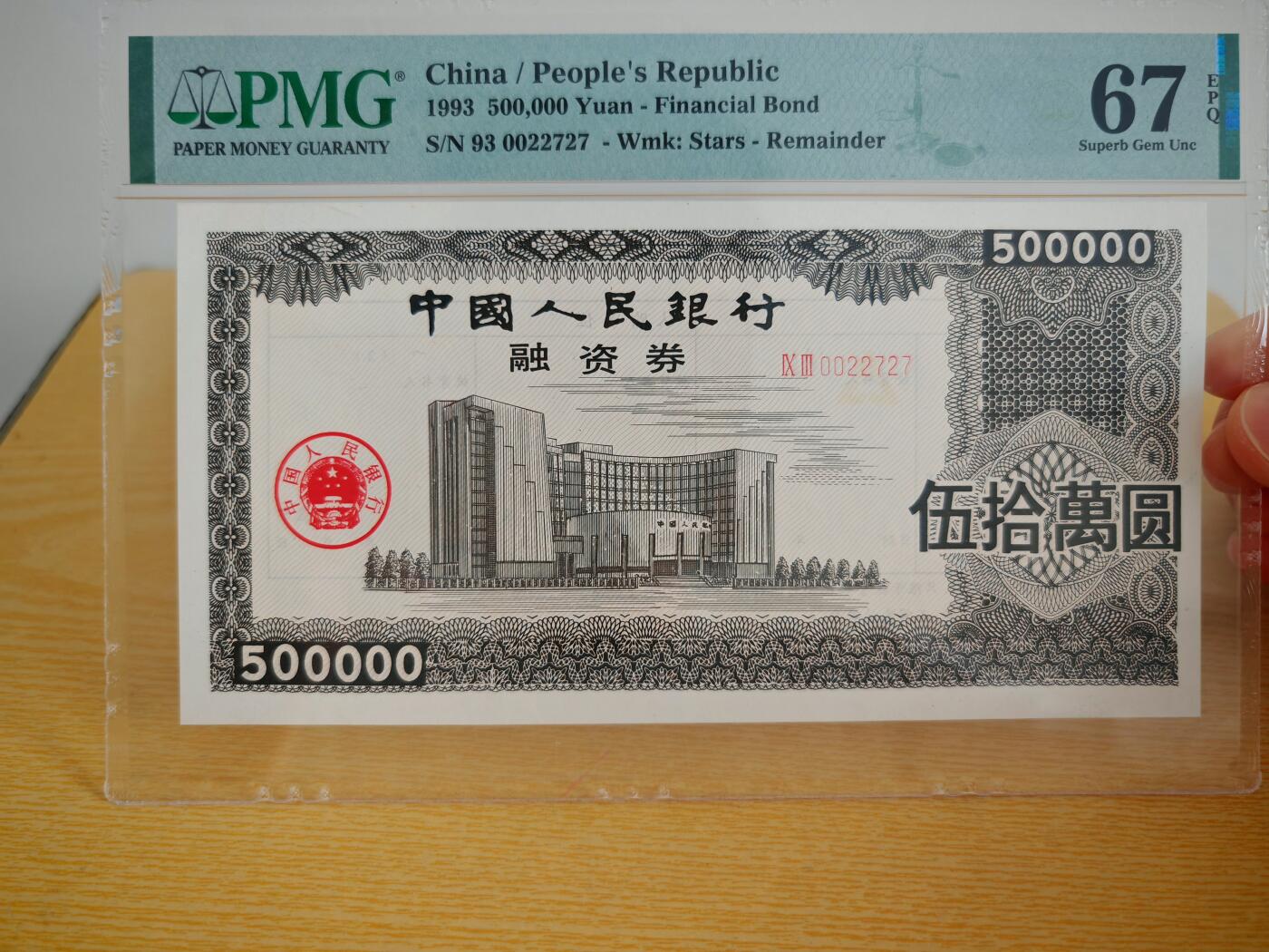 1993年中国人民银行融资券伍拾万元PMG67EPQ