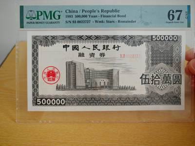1993年中国人民银行融资券伍拾万元PMG67EPQ - 1993年中国人民银行融资券伍拾万元PMG67EPQ