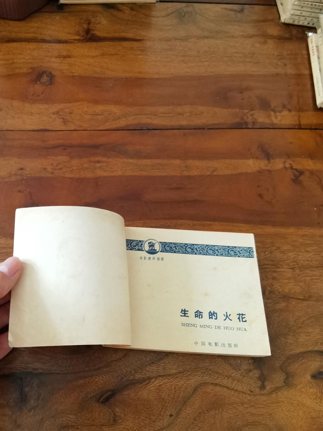 五六十年代老版经典老电影绘画连环画拍卖会 生命的火花1964年60开