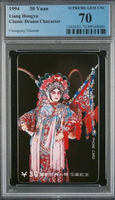 【琪哥网】评级磁卡综合场(112） - 【PCGS70】重庆国剧经典散卡一枚