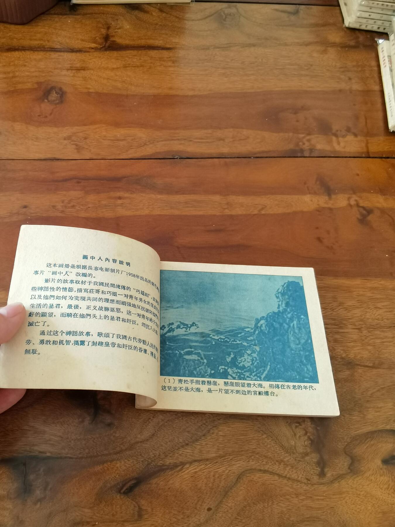 五六十年代老版经典老电影绘画连环画拍卖会 画中人1959年60开