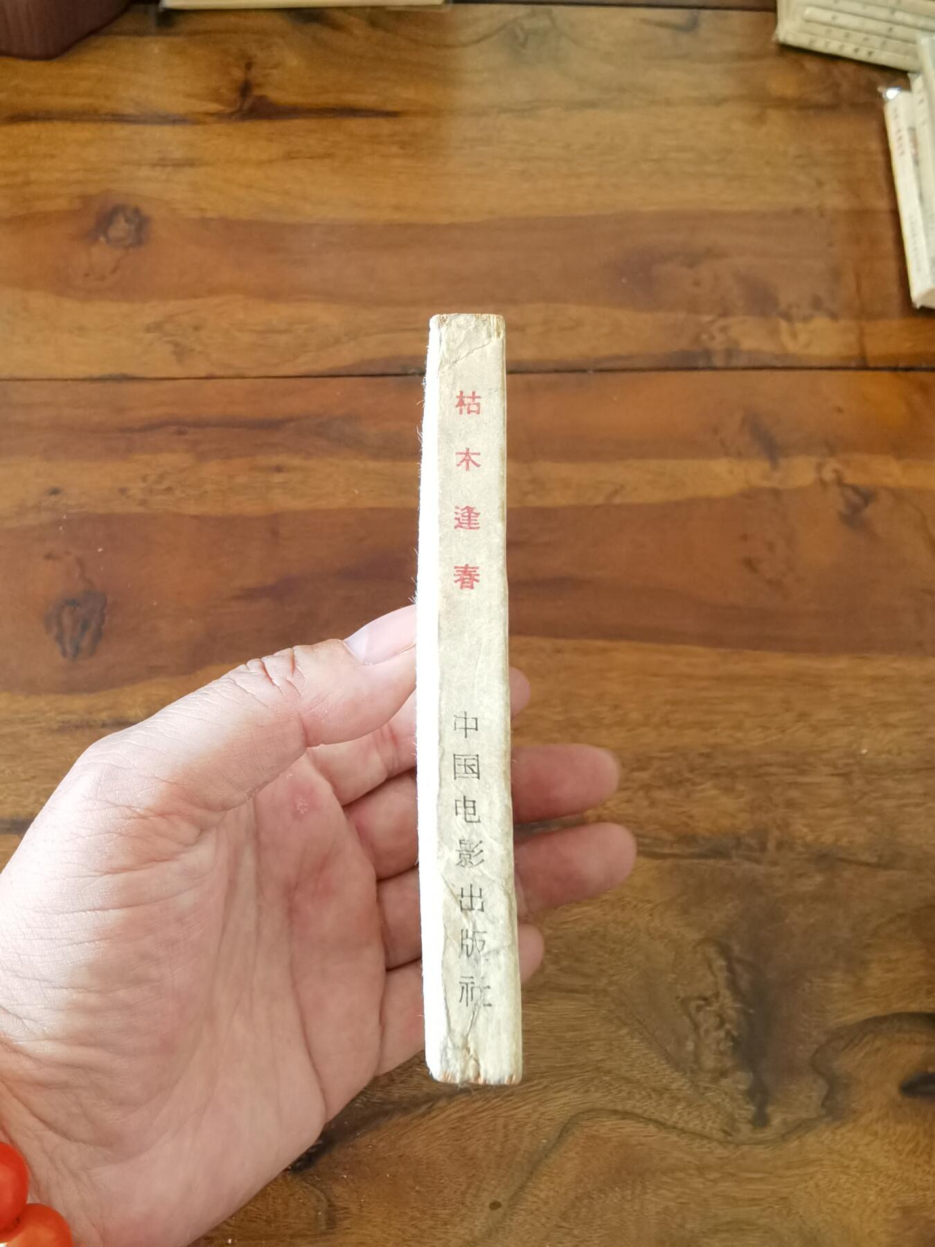 五六十年代老版经典老电影绘画连环画拍卖会 枯木逢春1962年64开