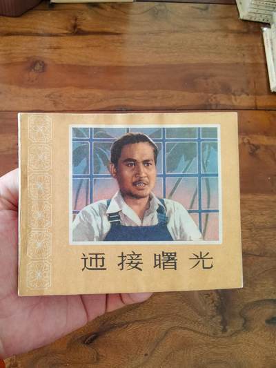 五六十年代老版经典老电影绘画连环画拍卖会 - 迎接曙光1966年60开