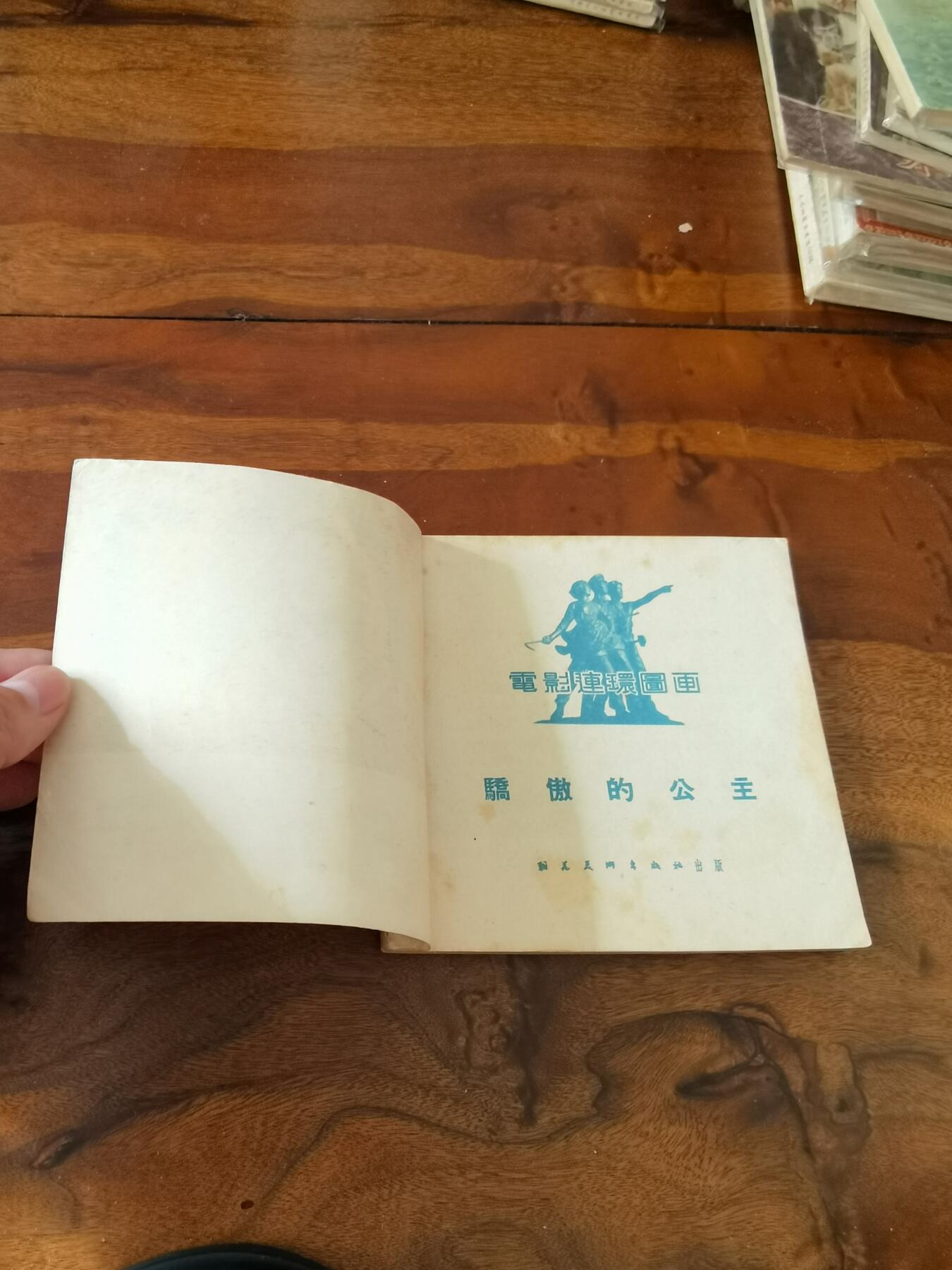 五六十年代老版经典老电影绘画连环画拍卖会 骄傲的公主1955年48开