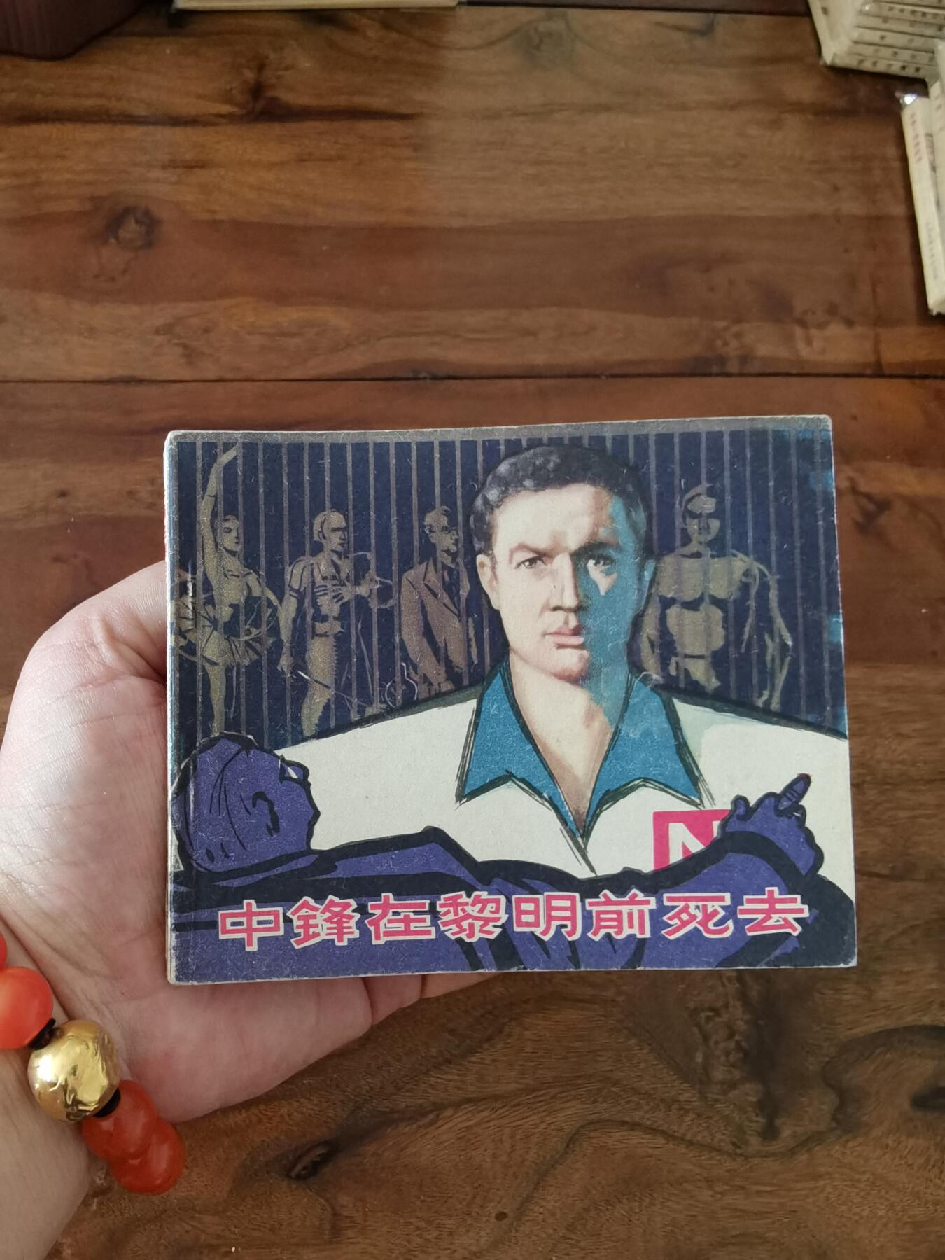 五六十年代老版经典老电影绘画连环画拍卖会 中锋在黎明前死去1963年60开