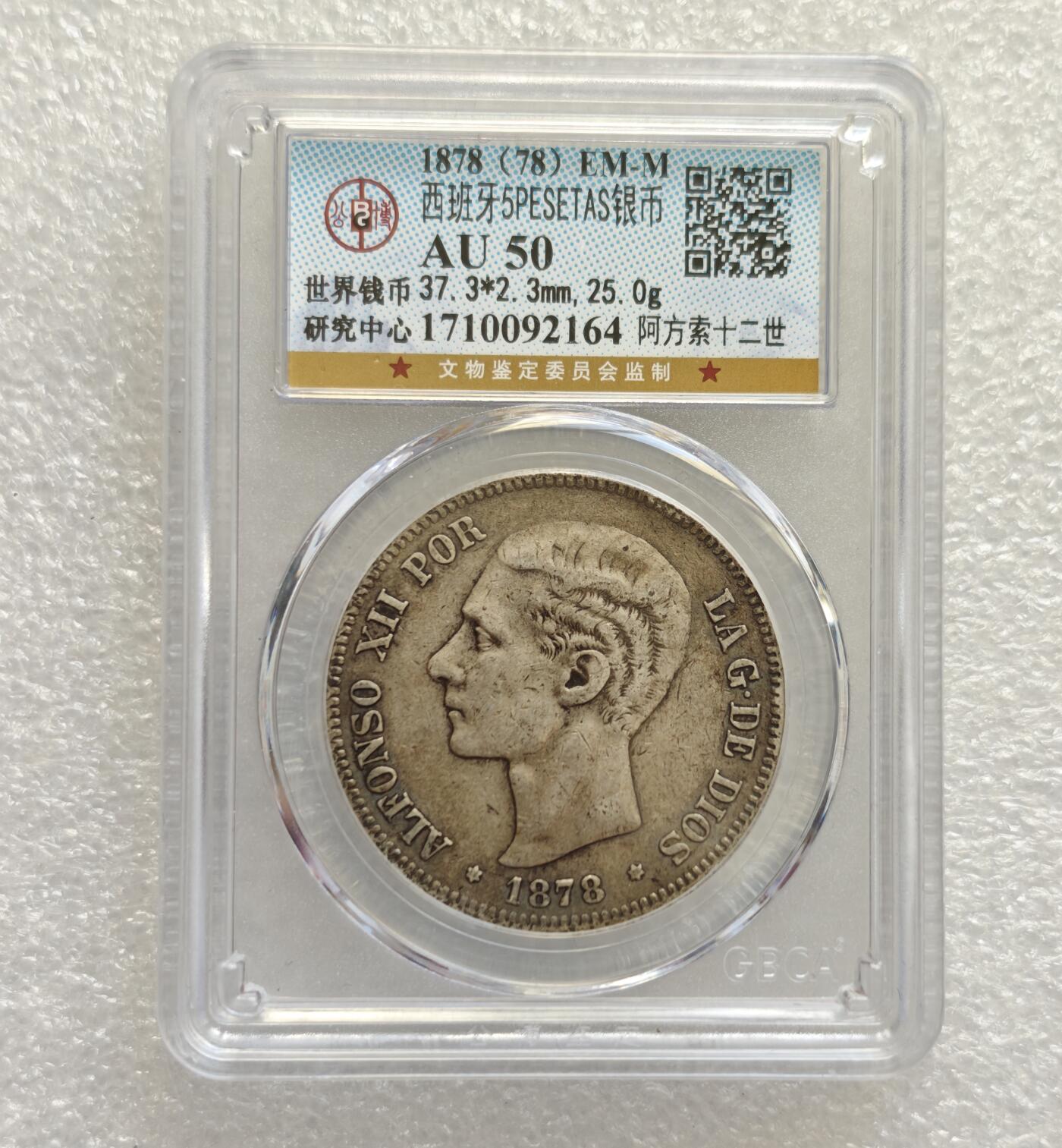 瓶子🏺第218期拍卖会  1878年西班牙阿方索十二世五比塞塔银币公博评级  AU50  原状态难得