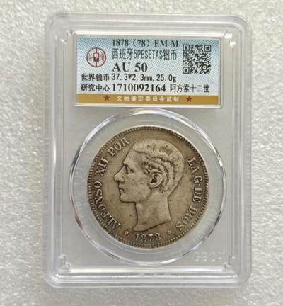 瓶子🏺第218期拍卖会  1878年西班牙阿方索十二世五比塞塔银币公博评级  AU50  原状态难得